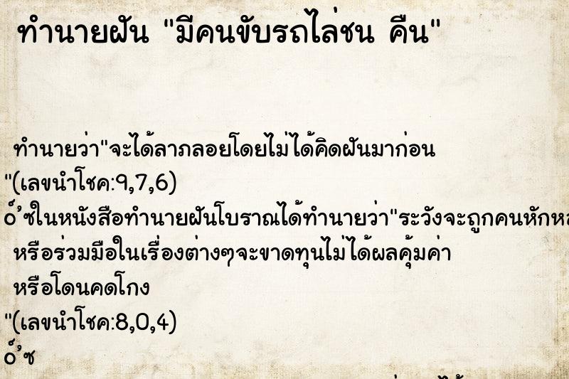 ทำนายฝันมีคนขับรถไล่ชนคืน ทำนายฝันทำนายฝันมีคนขับรถไล่ชนคืน
